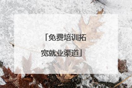 免费培训拓宽就业渠道