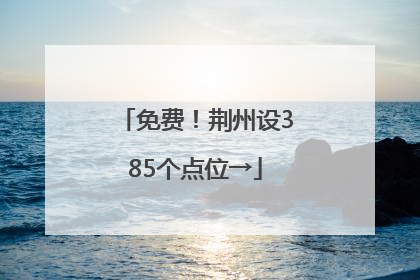 免费！荆州设385个点位→