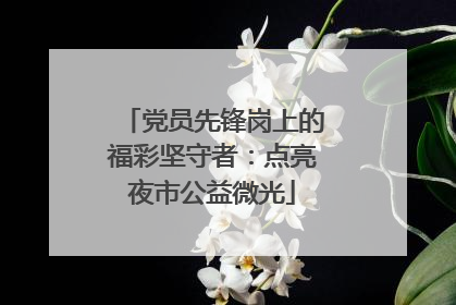 党员先锋岗上的福彩坚守者：点亮夜市公益微光
