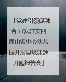 党建引领促融合 宜宾江安四面山镇中心幼儿园开展县级课题开题报告会
