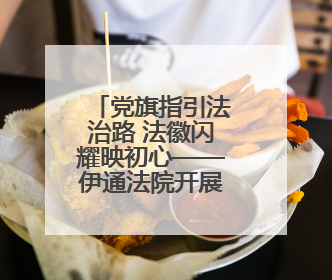 党旗指引法治路 法徽闪耀映初心——伊通法院开展“七一”主题党日活动
