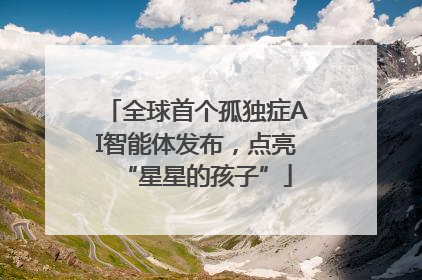 全球首个孤独症AI智能体发布，点亮“星星的孩子”