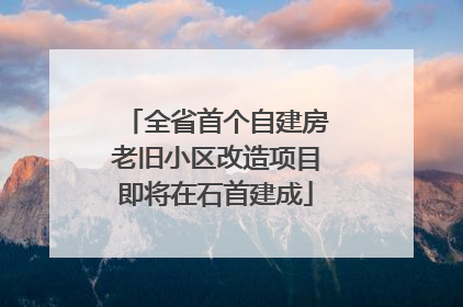 全省首个自建房老旧小区改造项目即将在石首建成