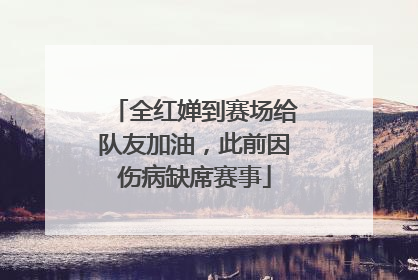 全红婵到赛场给队友加油，此前因伤病缺席赛事