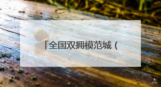 全国双拥模范城（县）巡礼河北省大厂县：双拥共建结硕果 蝉联殊荣谱新篇