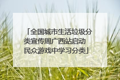 全国城市生活垃圾分类宣传周广西站启动 民众游戏中学习分类