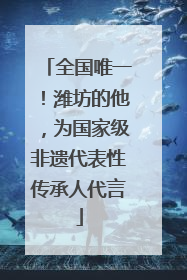 全国唯一！潍坊的他，为国家级非遗代表性传承人代言