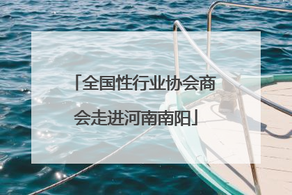 全国性行业协会商会走进河南南阳