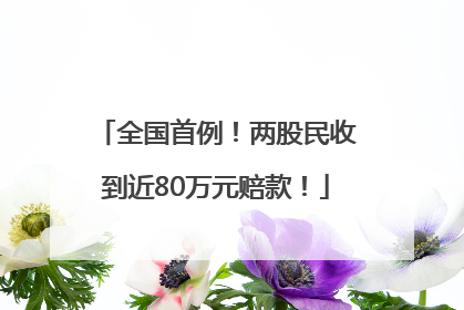 全国首例！两股民收到近80万元赔款！