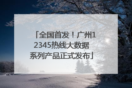 全国首发！广州12345热线大数据系列产品正式发布