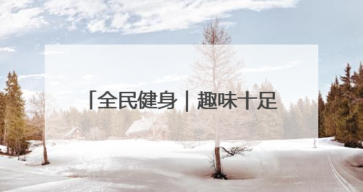 全民健身｜趣味十足的乡村校园运动会