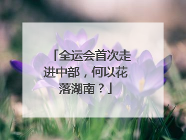 全运会首次走进中部，何以花落湖南？