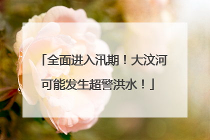 全面进入汛期！大汶河可能发生超警洪水！