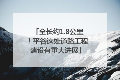全长约1.8公里！平谷这处道路工程建设有重大进展