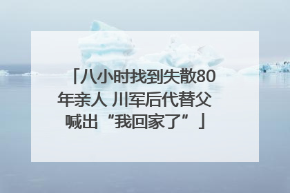 八小时找到失散80年亲人 川军后代替父喊出“我回家了”