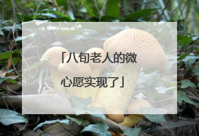 八旬老人的微心愿实现了