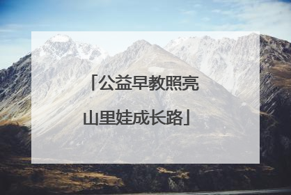 公益早教照亮山里娃成长路