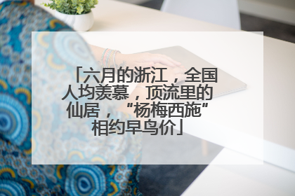 六月的浙江,全国人均羡慕,顶流里的仙居,“杨梅西施”相约早鸟价
