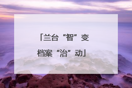 兰台“智”变 档案“治”动