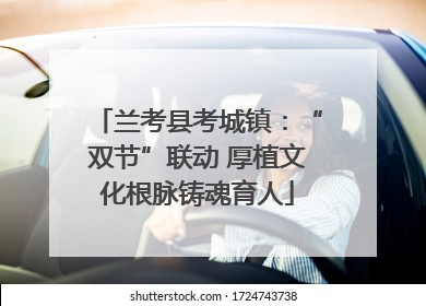 兰考县考城镇：“双节”联动 厚植文化根脉铸魂育人