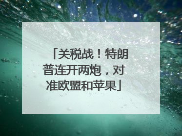 关税战！特朗普连开两炮，对准欧盟和苹果