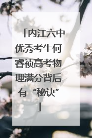 内江六中优秀考生何睿祯高考物理满分背后有“秘诀”