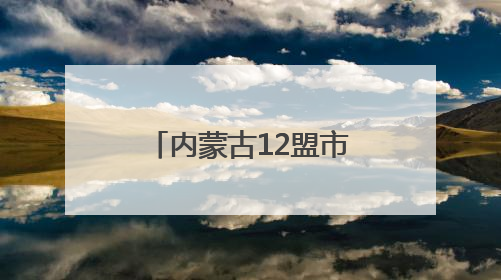 内蒙古12盟市中小学试点校集中展示校园足球课程建设成果