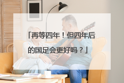 再等四年！但四年后的国足会更好吗？