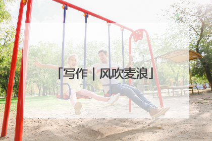 写作｜风吹麦浪