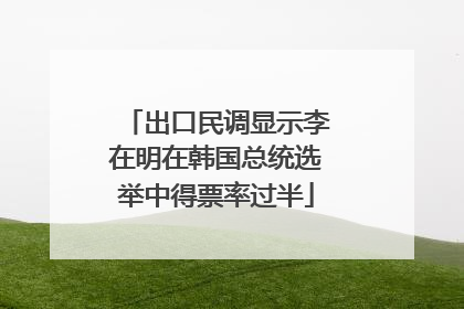出口民调显示李在明在韩国总统选举中得票率过半