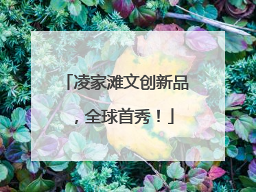 凌家滩文创新品，全球首秀！