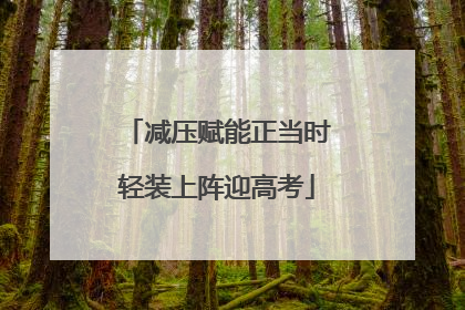 减压赋能正当时轻装上阵迎高考