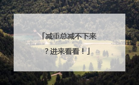减重总减不下来？进来看看！