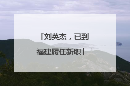 刘英杰，已到福建履任新职