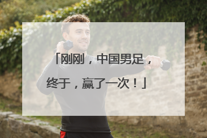 刚刚，中国男足，终于，赢了一次！