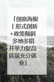 创意海报丨形式创新+政策倾斜 多地多措并举力促高质量充分就业
