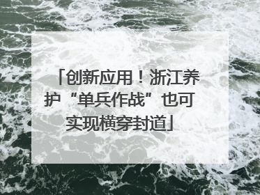 创新应用！浙江养护“单兵作战”也可实现横穿封道