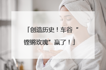 创造历史！车谷“铿锵玫瑰”赢了！