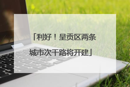 利好！呈贡区两条城市次干路将开建