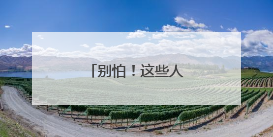 别怕！这些人教你慧眼识珠