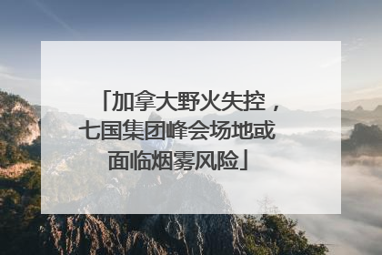 加拿大野火失控，七国集团峰会场地或面临烟雾风险