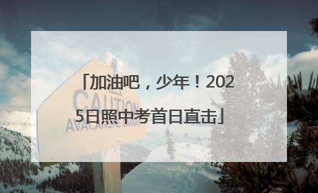 加油吧，少年！2025日照中考首日直击