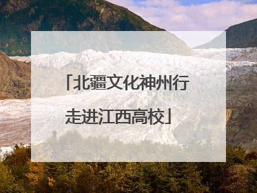 北疆文化神州行走进江西高校
