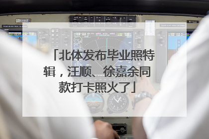 北体发布毕业照特辑，汪顺、徐嘉余同款打卡照火了