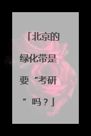 北京的绿化带是要“考研”吗？