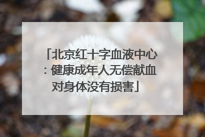 北京红十字血液中心：健康成年人无偿献血对身体没有损害