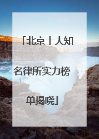 北京十大知名律所实力榜单揭晓