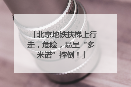 北京地铁扶梯上行走，危险，易呈“多米诺”摔倒！