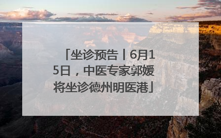 坐诊预告丨6月15日，中医专家郭媛将坐诊德州明医港