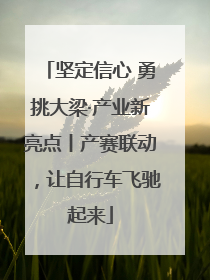 坚定信心 勇挑大梁·产业新亮点丨产赛联动，让自行车飞驰起来